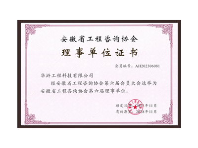 南阳安徽省工程咨询协会理事单位